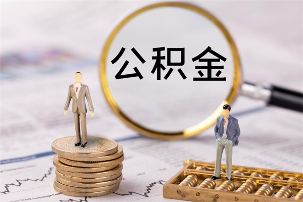 陇南离职后公积金没有封存可以取吗（离职后公积金未封存）