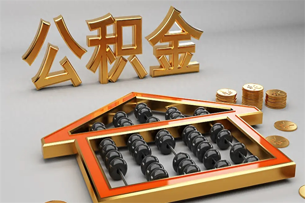 陇南公积金买房怎么提（购房公积金提取流程2021）