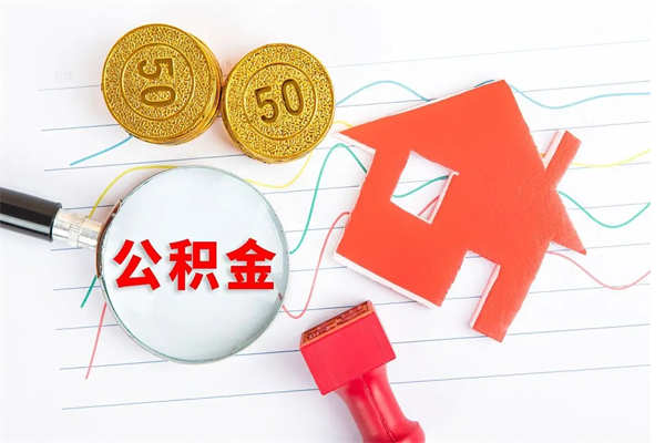 陇南房子全款能取公积金吗（全款买房可以取公积金）
