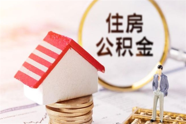 陇南离职取公积金（离职了取住房公积金需要什么手续）