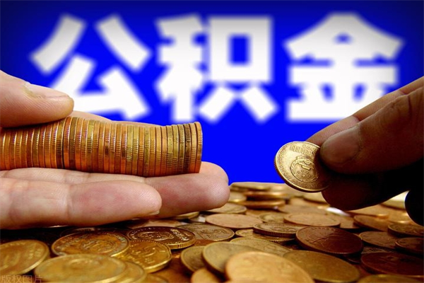 陇南离职公积金取出来的条件（离职公积金提取有什么要求）