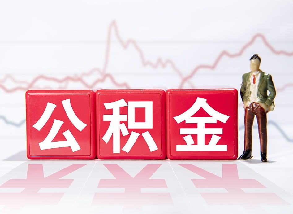 陇南离职公积金必须本人取吗（离职提取公积金必须要离职证明吗）