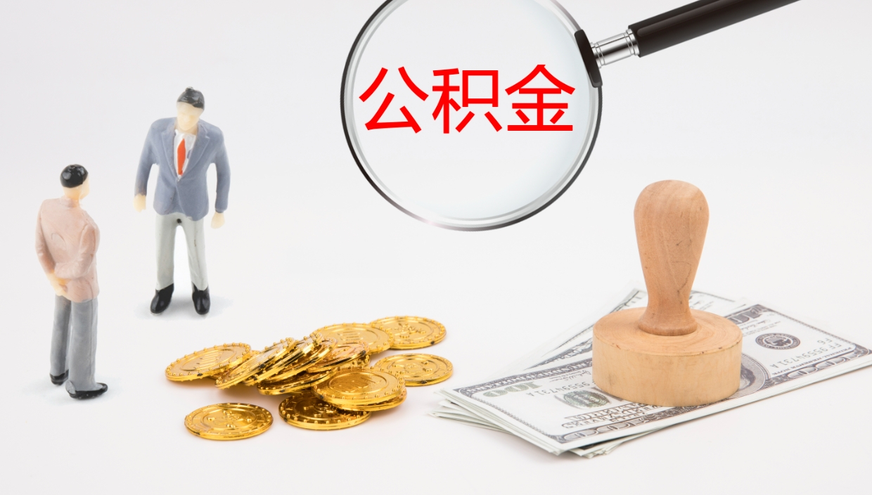 陇南公积金封存没有联名卡怎么取（公积金封存了还没有联名卡怎么提取）