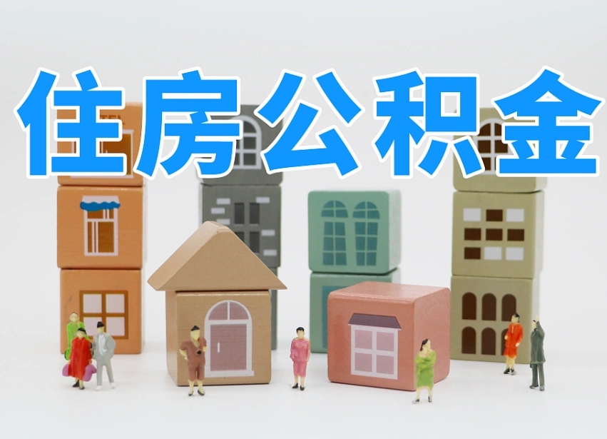 陇南公积金封存提出手续（公积金封存提取需要什么手续）
