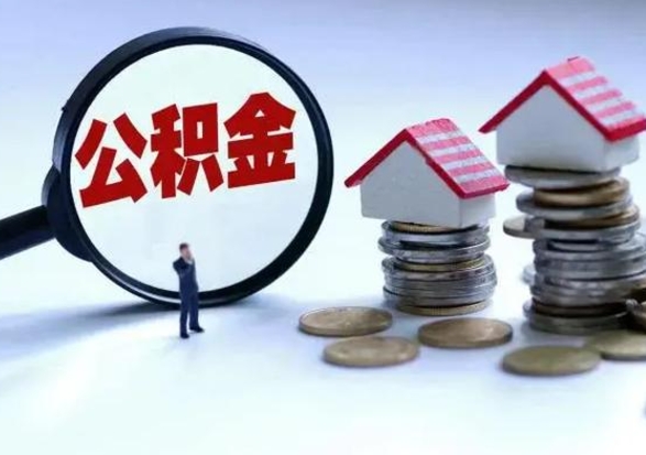 陇南公积金怎么可以取出（怎么能取出住房公积金的钱）