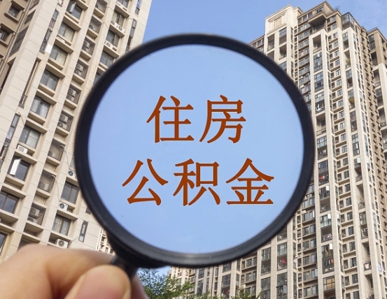 陇南领取住房公积金需要哪些手续（领取住房公积金的手续）
