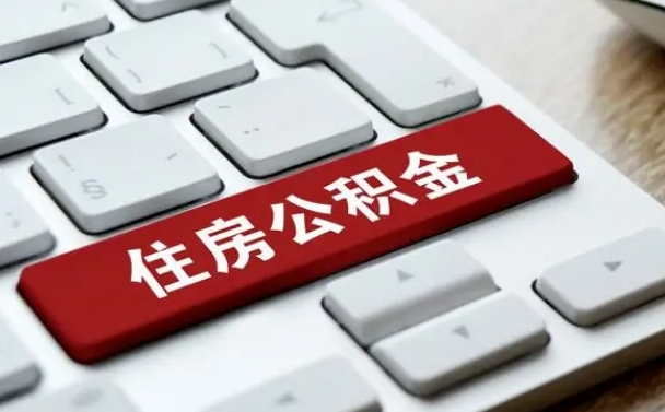 陇南在职员工怎么取公积金（在职人员如何取公积金）