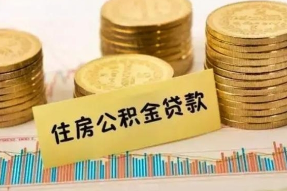 陇南公积金可以取出多少（公积金能提取出多少）