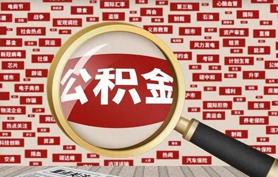 陇南离职好久了公积金怎么取（离职了很久公积金还能取吗）