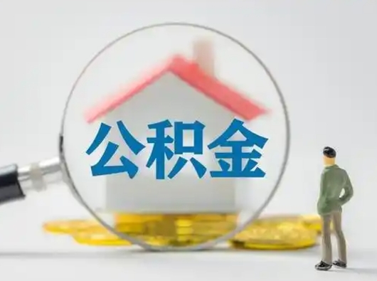 陇南公积金封存提出手续（公积金封存提取需要什么手续）