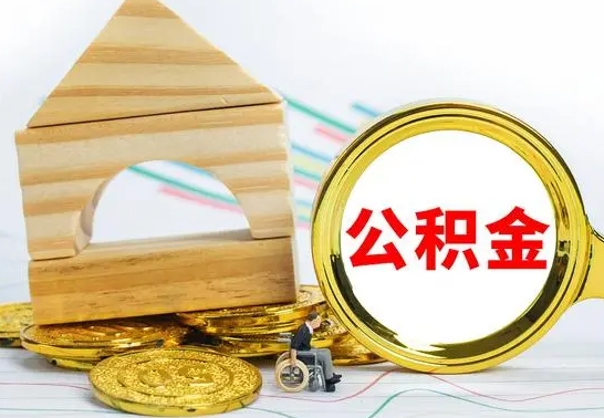 陇南单位的公积金怎么取（单位住房公积金个人怎么提取）