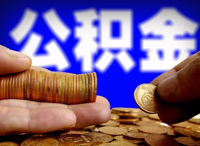 陇南公积金能取出来花吗（公积金能拿出来花么）